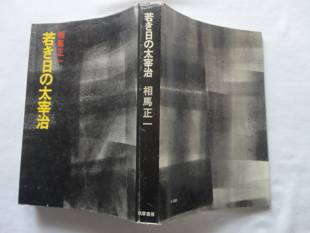 『若き日の太宰治』相馬正一 昭和43年 初版 筑摩書房拍卖