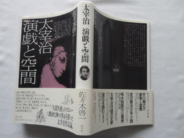 『太宰治 演戯と空間』佐々木啓一 平成元年 初版カバー帯 洋々社拍卖