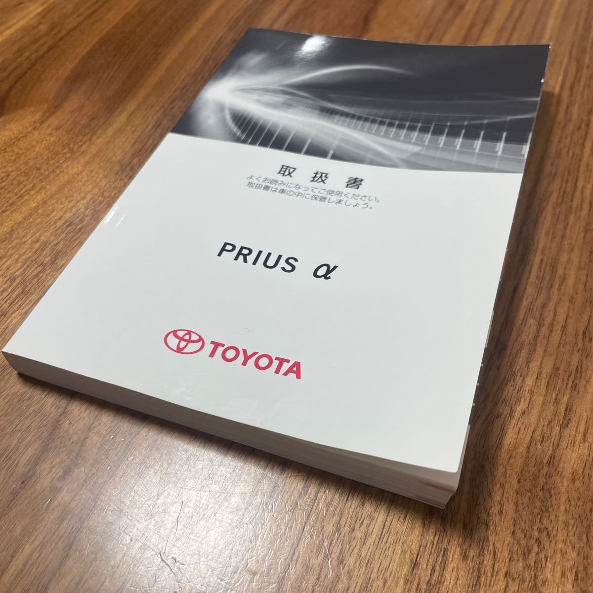 トヨタ プリウス アルファ 取扱説明書 取説 TOYOTA PRIUS α拍卖