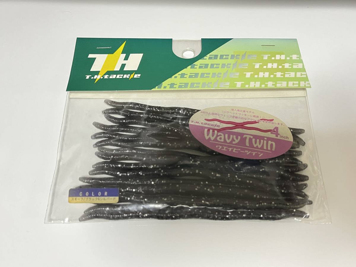 B ■■ 新品 THタックル ウェイビーツイン 4インチ 1パック 15本入り【スモーク/ブラック&シルバーF】WAVY TWIN ■■ F1.0120拍卖