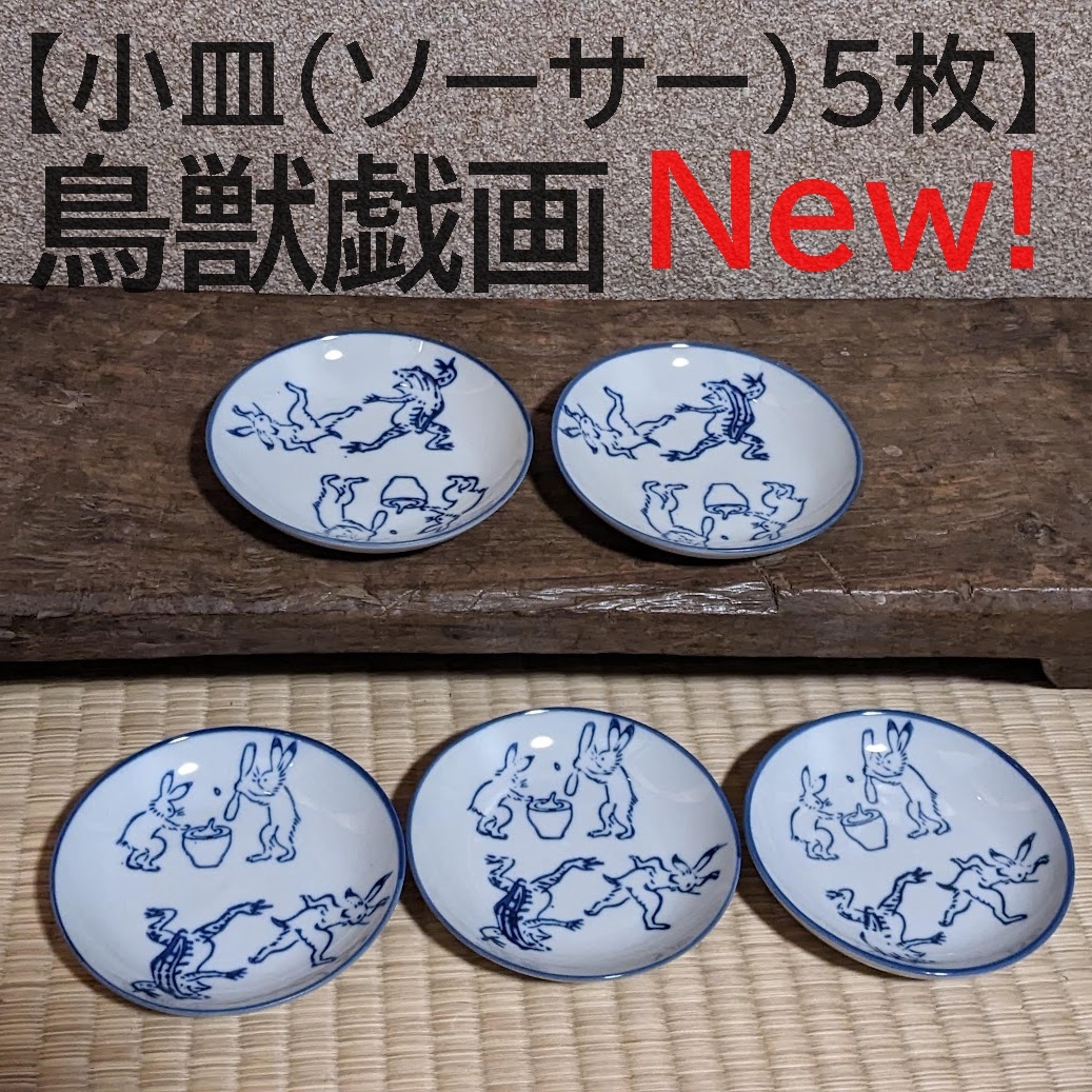 【鳥獣戯画小皿5枚】ソーサー 油皿 豆皿 蛙 兎 相撲【新入荷】 皿 陶器 染付 和風 かえる うさぎ 縁起物拍卖