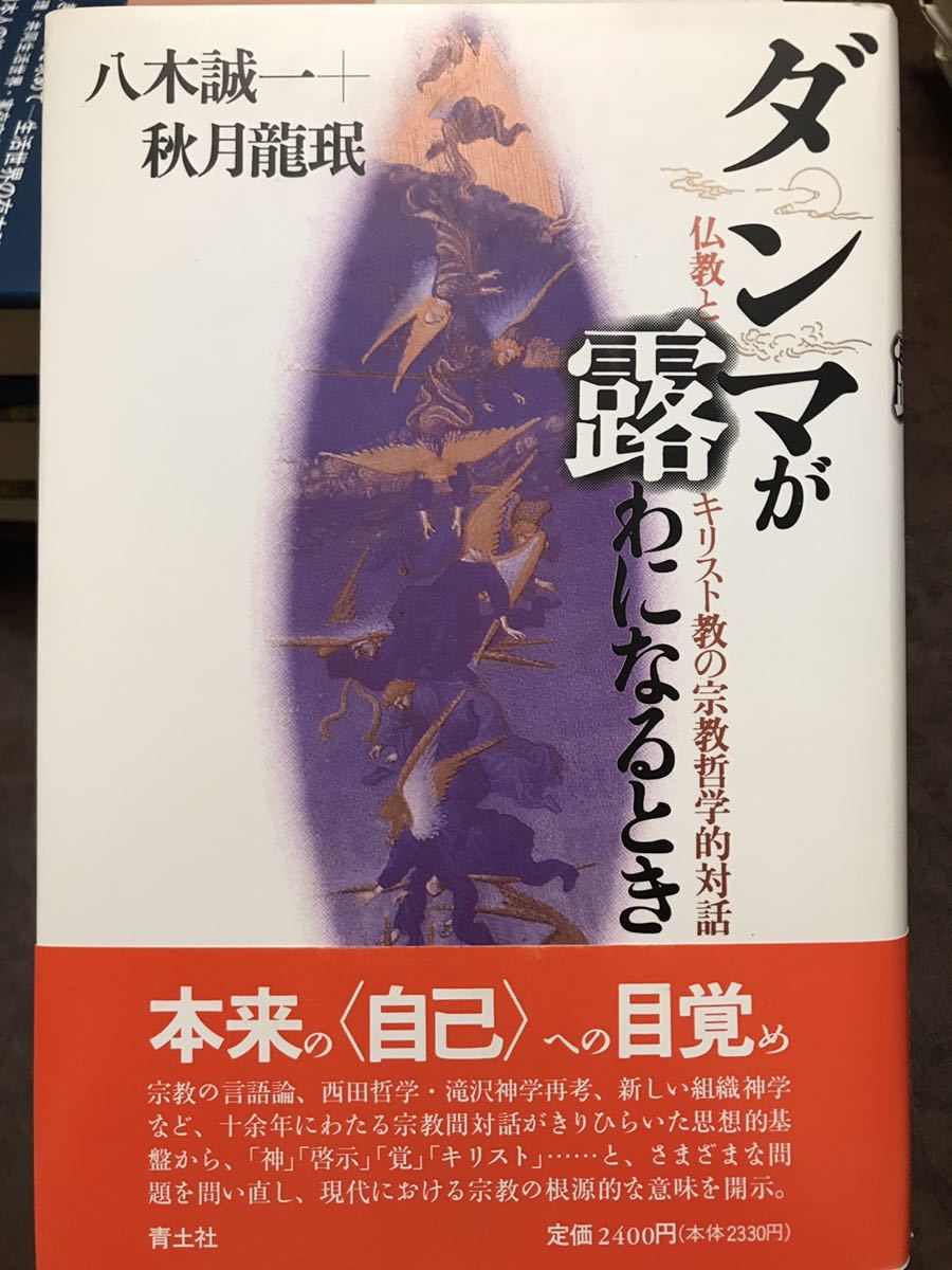 八木誠一 秋月龍珉 ダンマが露わになるとき 仏教とキリスト教の宗教哲学的対話 帯 初版第一刷 未読美品 西田幾多郎 滝沢克己 バルト拍卖