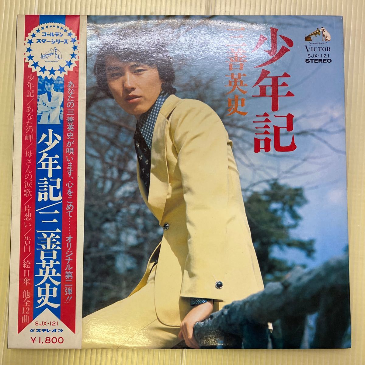 【同梱可】☆彡 三善英史 ☆ 少年記 (見本盤LP) ☆061016★ SJX-121拍卖