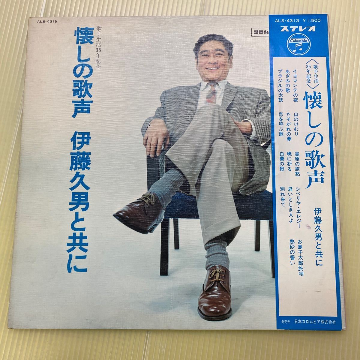 【同梱可】 ◎ 伊藤久男 ☆ 懐しの歌声 伊藤久男と共に (LP) ☆061101★ ALS-4313拍卖