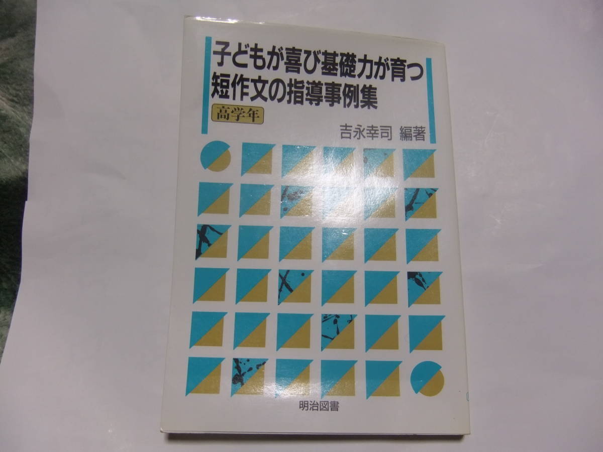 『子どもが喜び基礎力が育つ短作文の指導事例集 高学年』 吉永幸司 明治図書拍卖