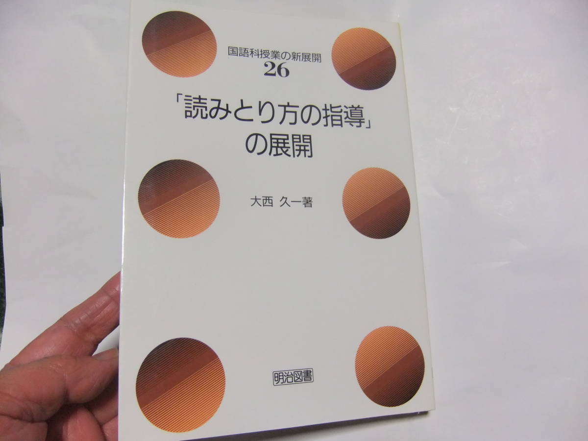『国語科授業の新展開26 「読みとり方の指導」の展開』 大西久一 明治図書拍卖