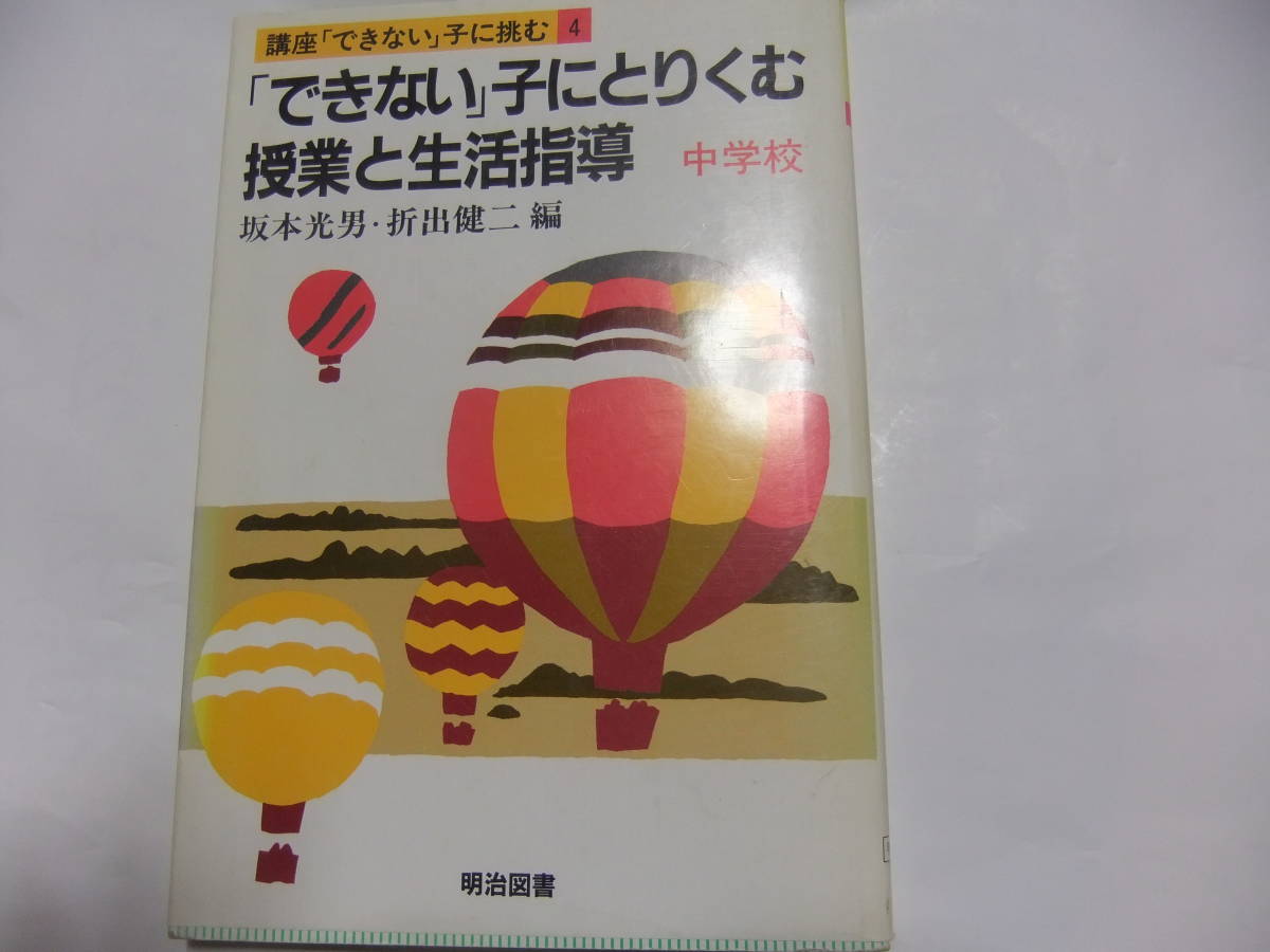 『講座「できない」子に挑む4 「できない」子にとりくむ授業と生活指導 中学校』 坂本光男・折出健二編 明治図書拍卖