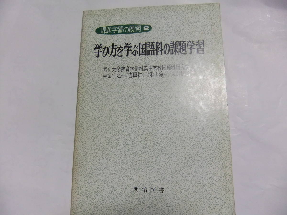 『課題学習の展開2 学び方を学ぶ国語科の課題学習』 富山大学教育学部附属中学校国語科研究室・中山宇之一・吉田・米田他 明治図書拍卖
