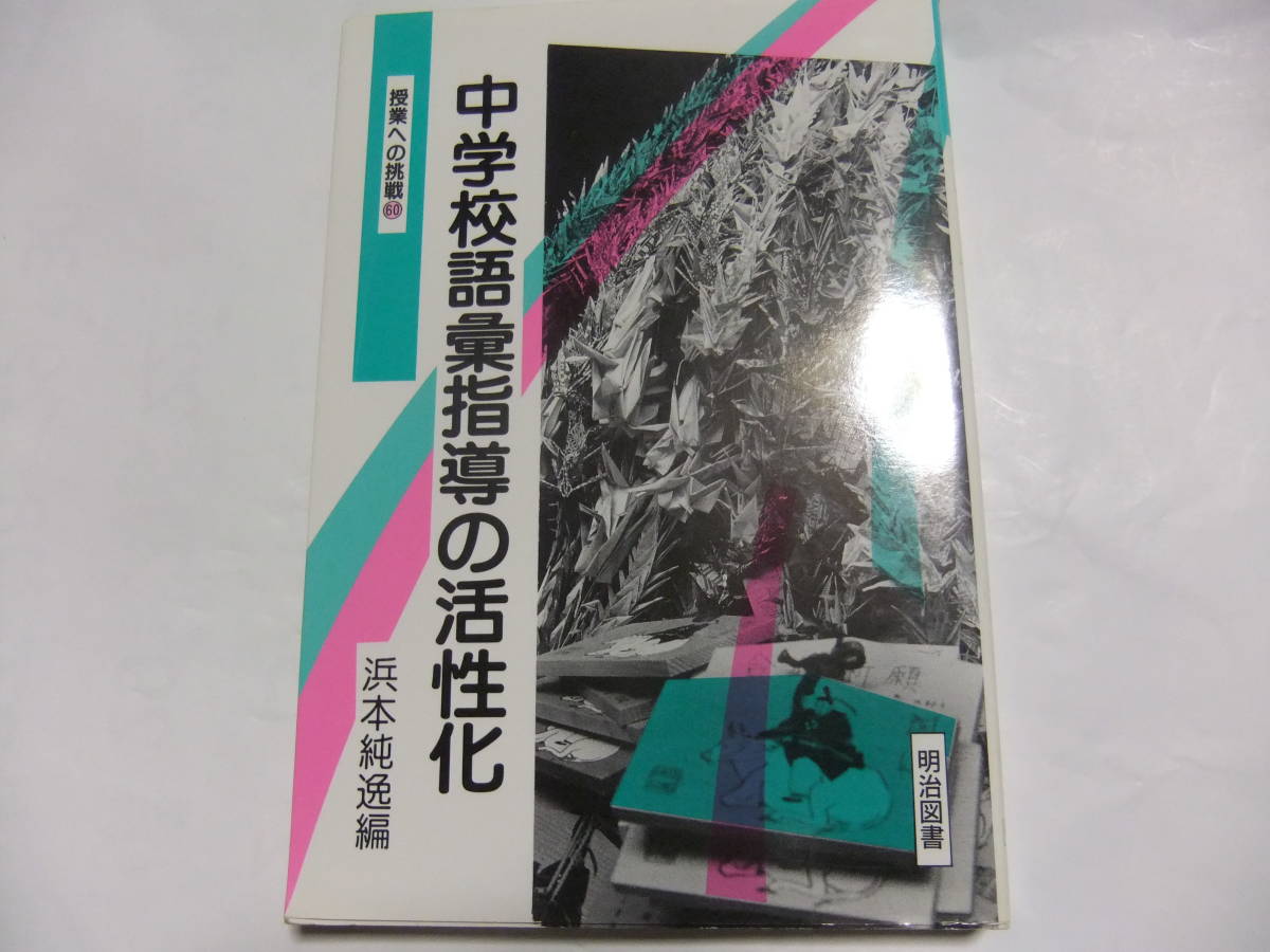『授業への挑戦60 中学校語彙指導の活性化』 浜本純逸 明治図書拍卖