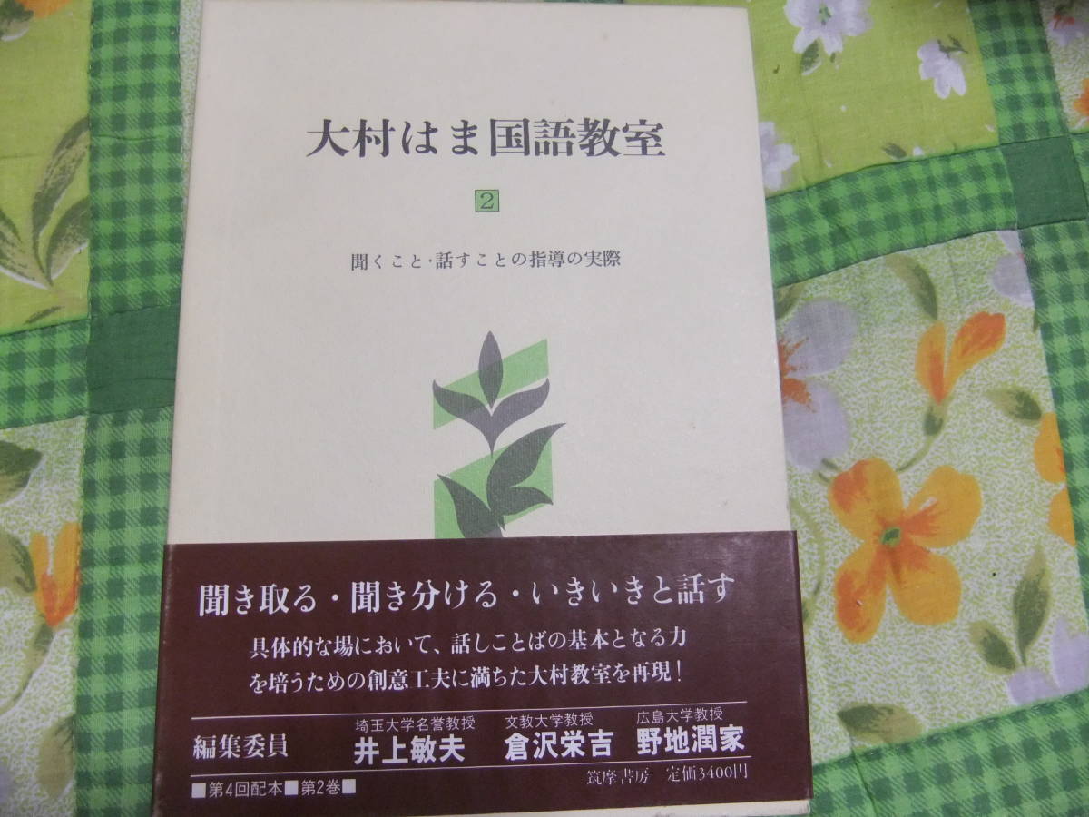 『大村はま国語教室2 聞くこと・話すことの指導の実際』 筑摩書房拍卖
