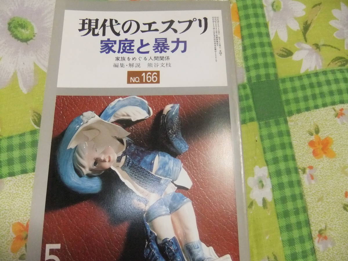 『現代のエスプリ166 家庭と暴力』 至文堂拍卖