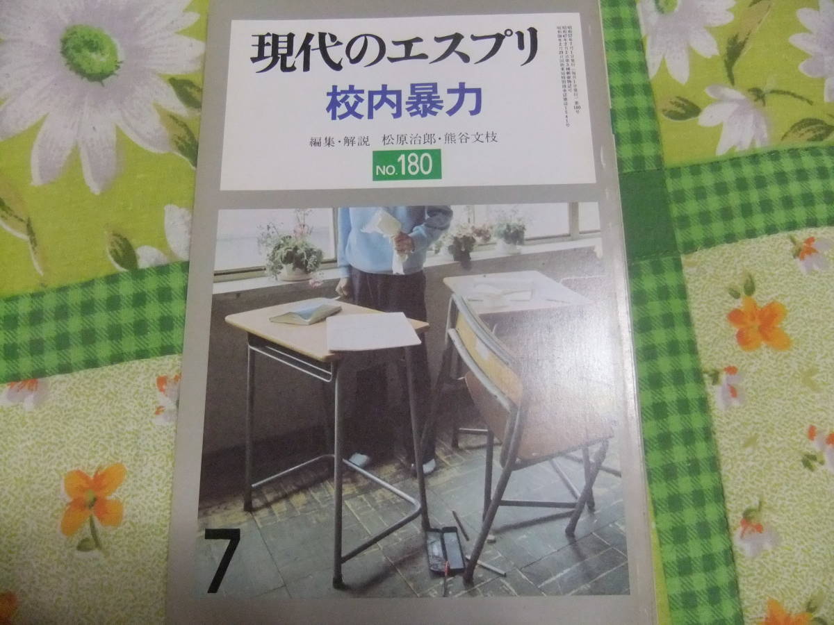 『現代のエスプリ180 校内暴力 』 至文堂拍卖