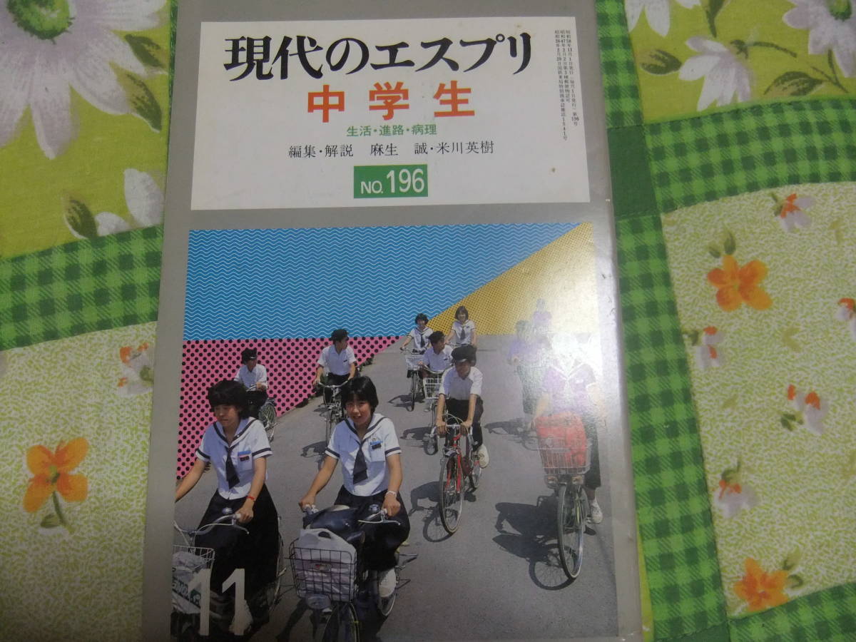 『現代のエスプリ196 中学生 生活・進路・病理』 至文堂拍卖