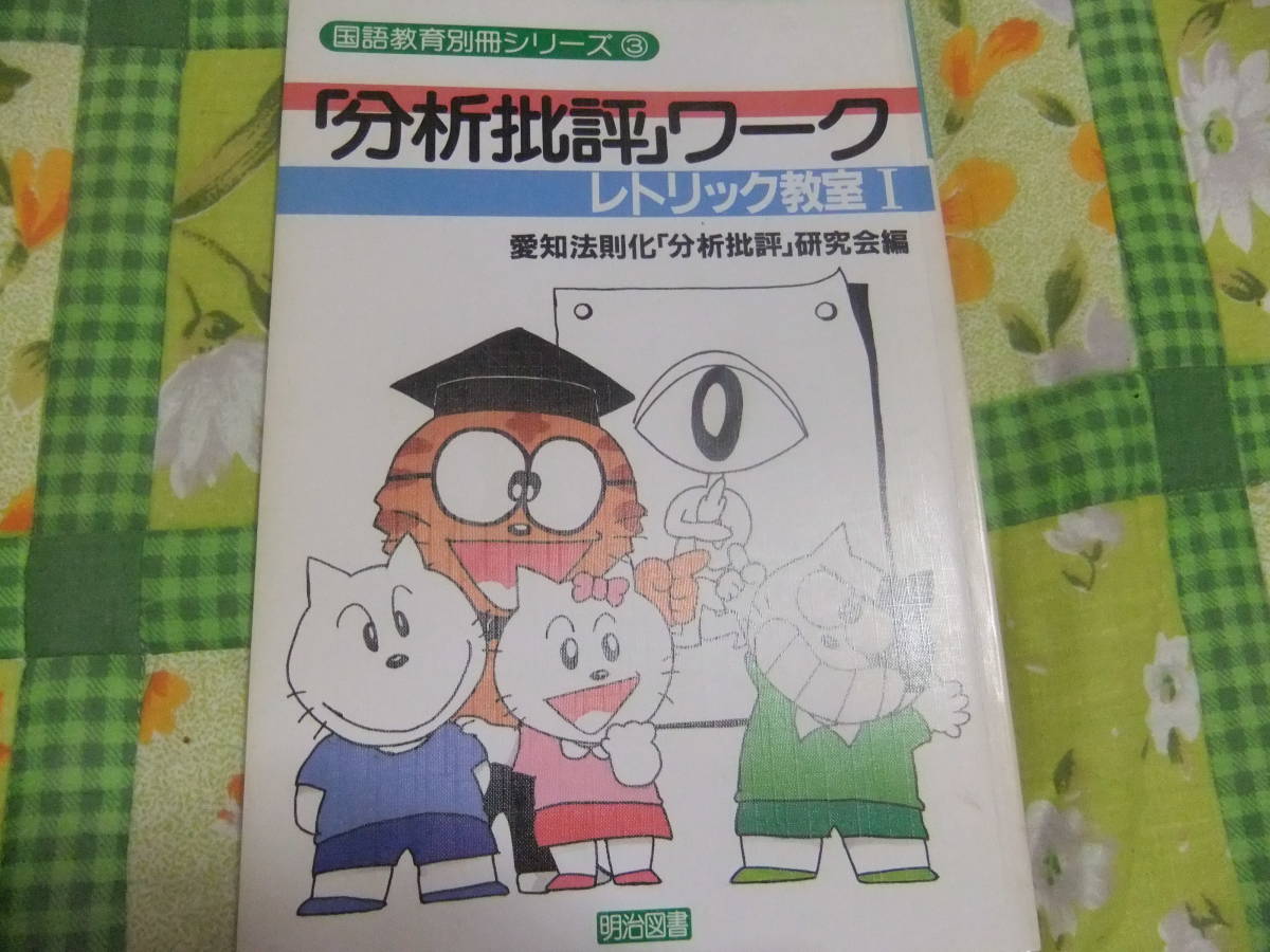『国語教育別冊シリーズ③ 「分析批評」ワーク レトリック教室Ⅰ 』 愛知法則化「分析批評」研究会編 明治図書拍卖