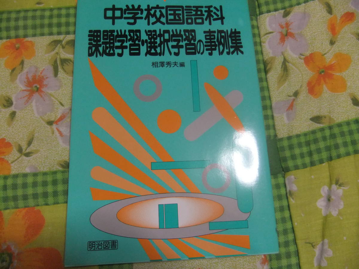 『中学校国語科課題学習・選択学習の事例集』 相澤秀夫編 明治図書拍卖