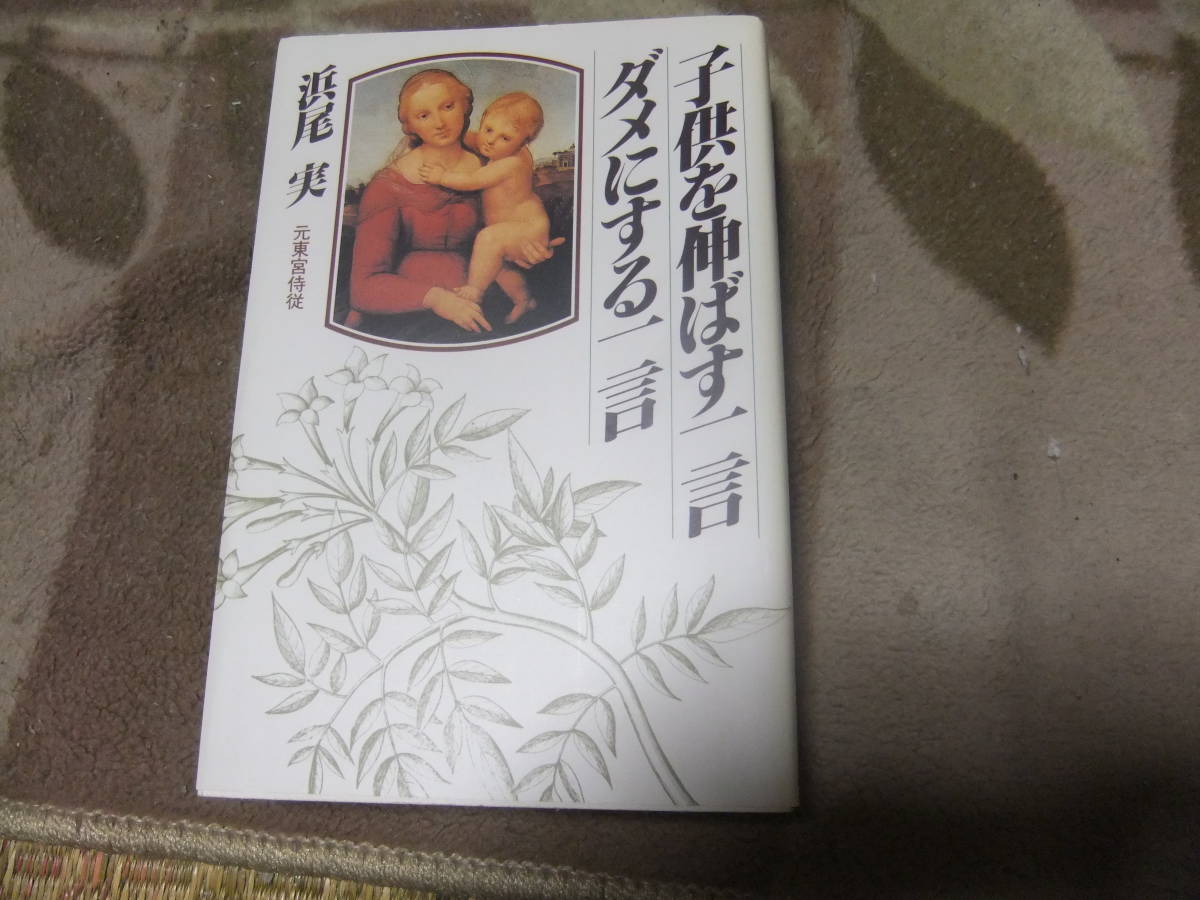 『子供を伸ばす一言 ダメにする一言』 浜尾実 PHP研究所 拍卖