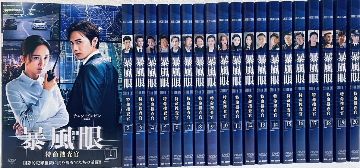 暴風眼 STORM EYE 特命捜査官 【全20巻】 レンタル版DVD 全巻セット アジアドラマ ヤン・ミー チャン・ビンビン拍卖
