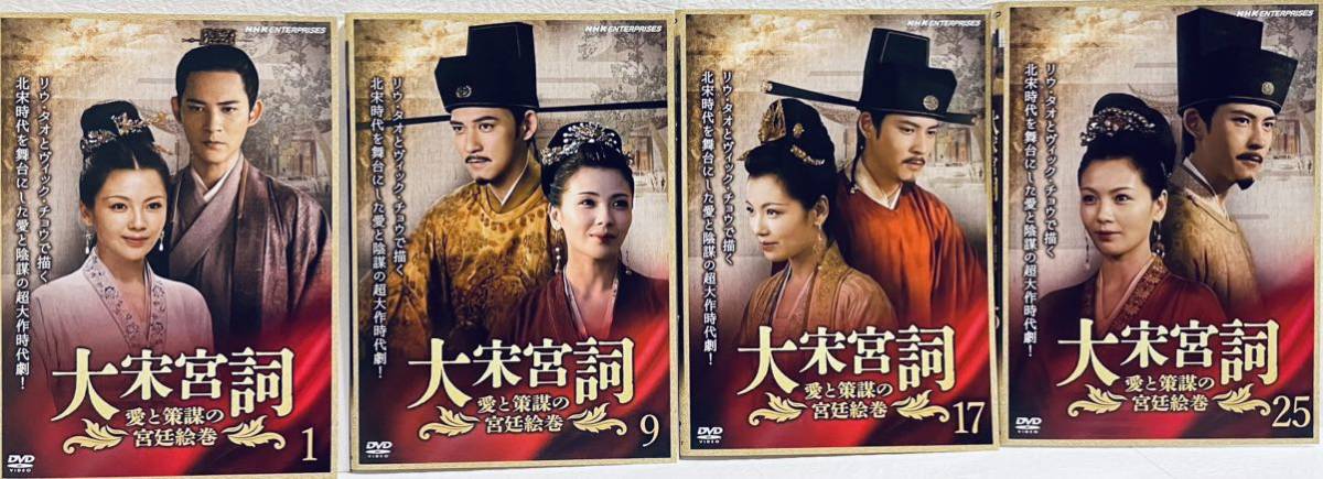 大宋宮詞 愛と策謀の宮廷絵巻 【全31巻】 レンタル版DVD 全巻セット アジアドラマ拍卖