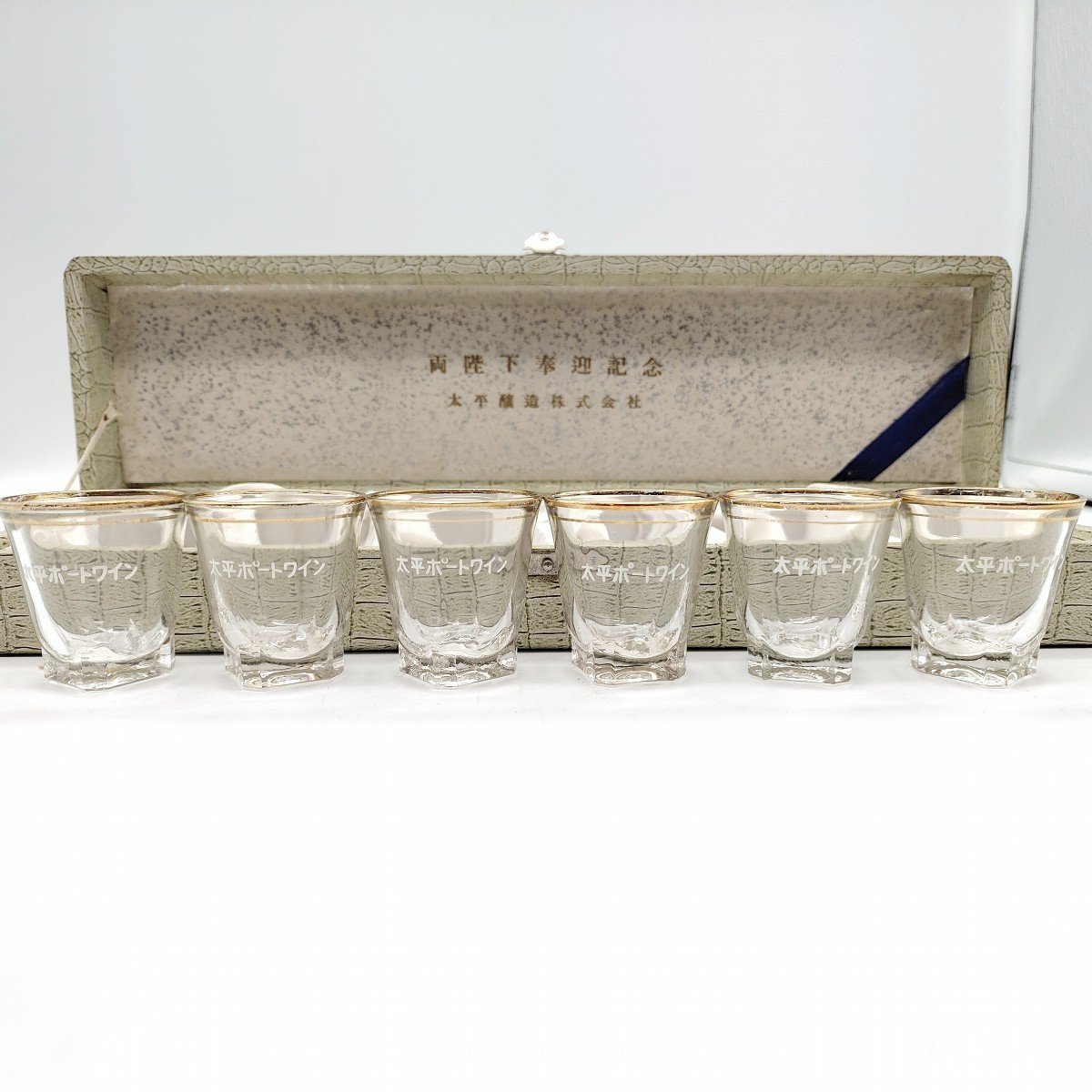 太平ポートワイン・ミニグラス・ショットグラス・両陛下奉迎記念・昭和レトロ・No.230201-14・梱包サイズ60拍卖