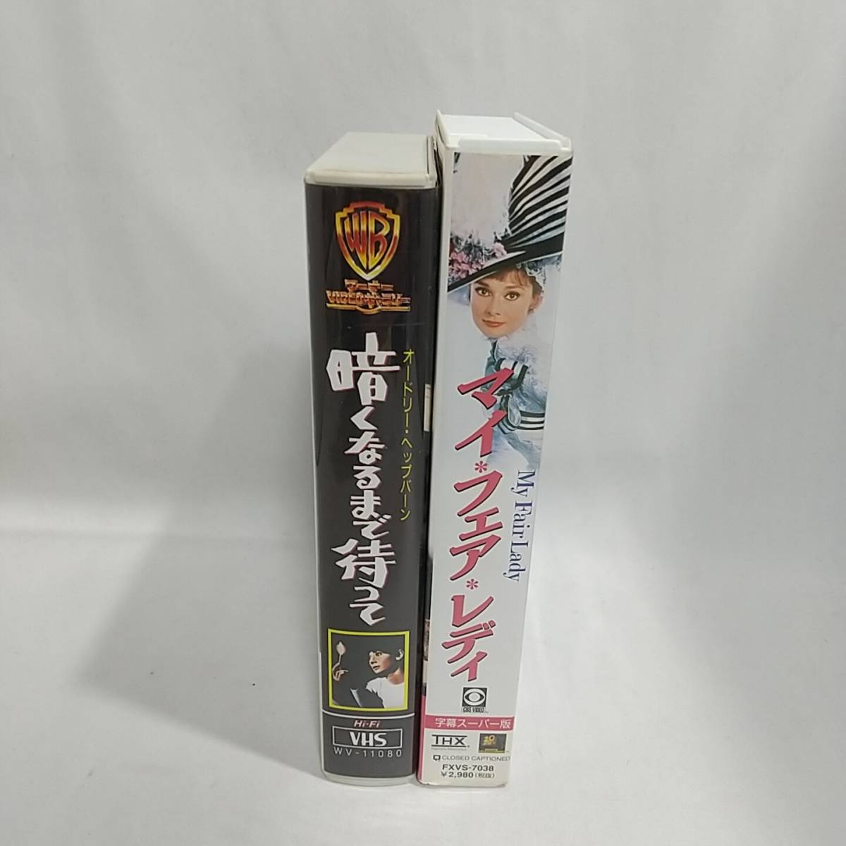 VHSソフト 暗くなるまで待って マイ・フェア・レディ 出演:オードリー・ヘップバーン ビデオカセット拍卖