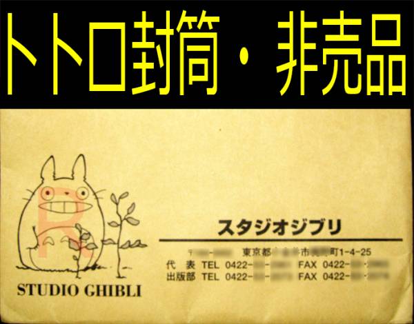 送料無料ネ「 スタジオジブリ 通信用 となりのトトロ 封筒 3枚 限定品 」 宮崎駿 ジブリ美術館 フィルム ブックマーカー 他に使用可 非売品拍卖