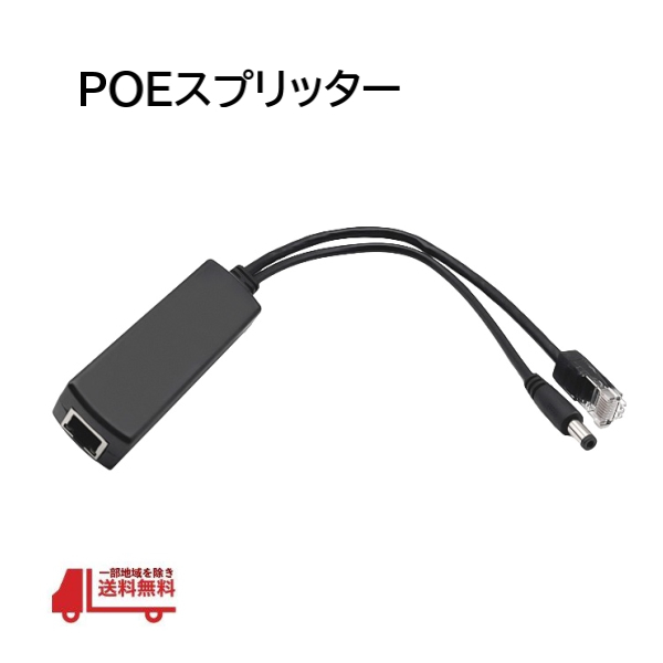 POEスプリッター IPカメラ LANコネクタ 48V IEEE802.3AF AT 電源ケーブル パワーオーバーイーサネット 出力 12V 1A-2A 定型外 送料込拍卖
