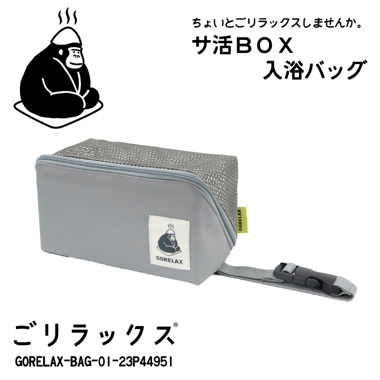 ごリラックス サ活 BOX 入浴バッグ バスバッグ ストーングレー●23P44951●新品 GORELAX バス用品 トイレタリーバッグ サウナ 銭湯 旅行 Z2拍卖