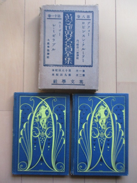 ◇英文世界名著全集 「第8巻 ロビンスン・クルーソー」「第11巻 レミゼラブル」2冊セット 昭和4年(1929年) 共函・月報・付 英文・日本語拍卖