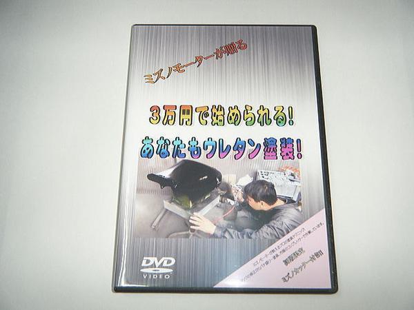 3万円で始められる ウレタン塗装編 DVDミズノモーター /ゼス拍卖