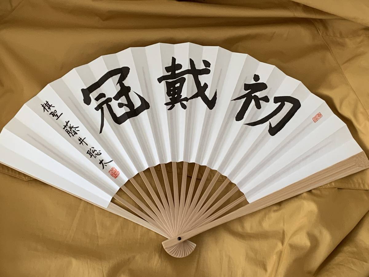 藤井聡太セレクション 扇子 第九十一期棋聖就位記念 扇子 「初戴冠」未使用拍卖