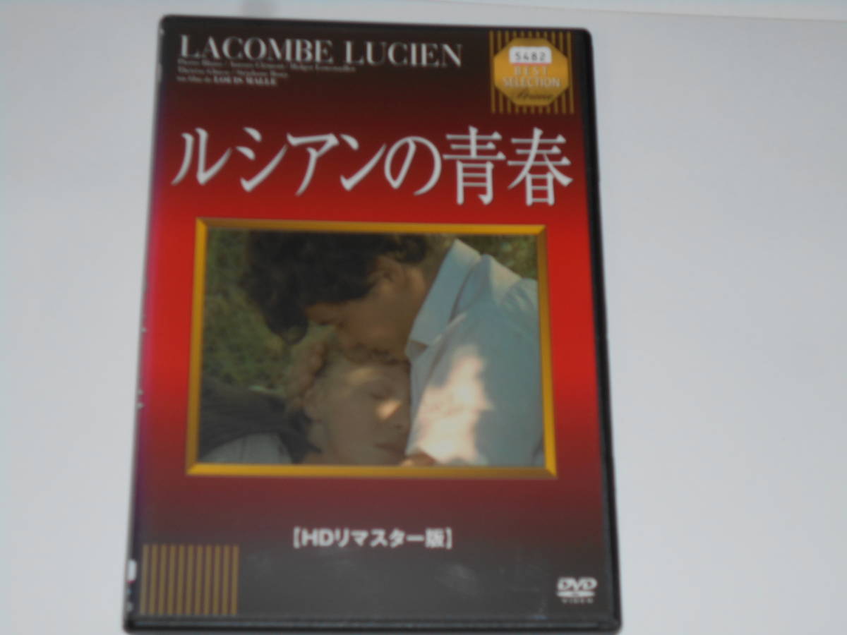 レンタル版ルシアンの青春 HDマスター版拍卖