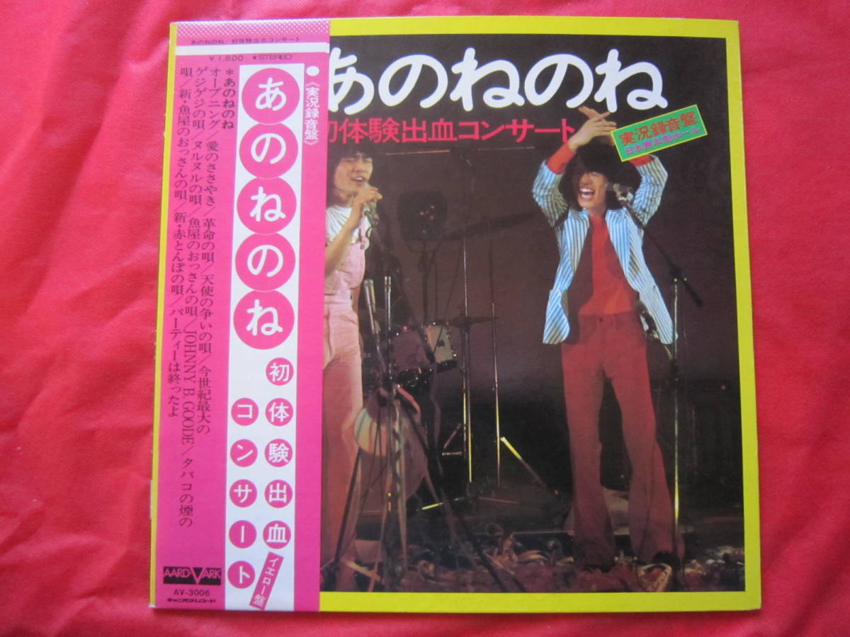 ■あのねのね / 初体験出血コンサート 実況録音盤 1973 / 国内盤帯付きLPレコード 原田伸郎、清水国明拍卖