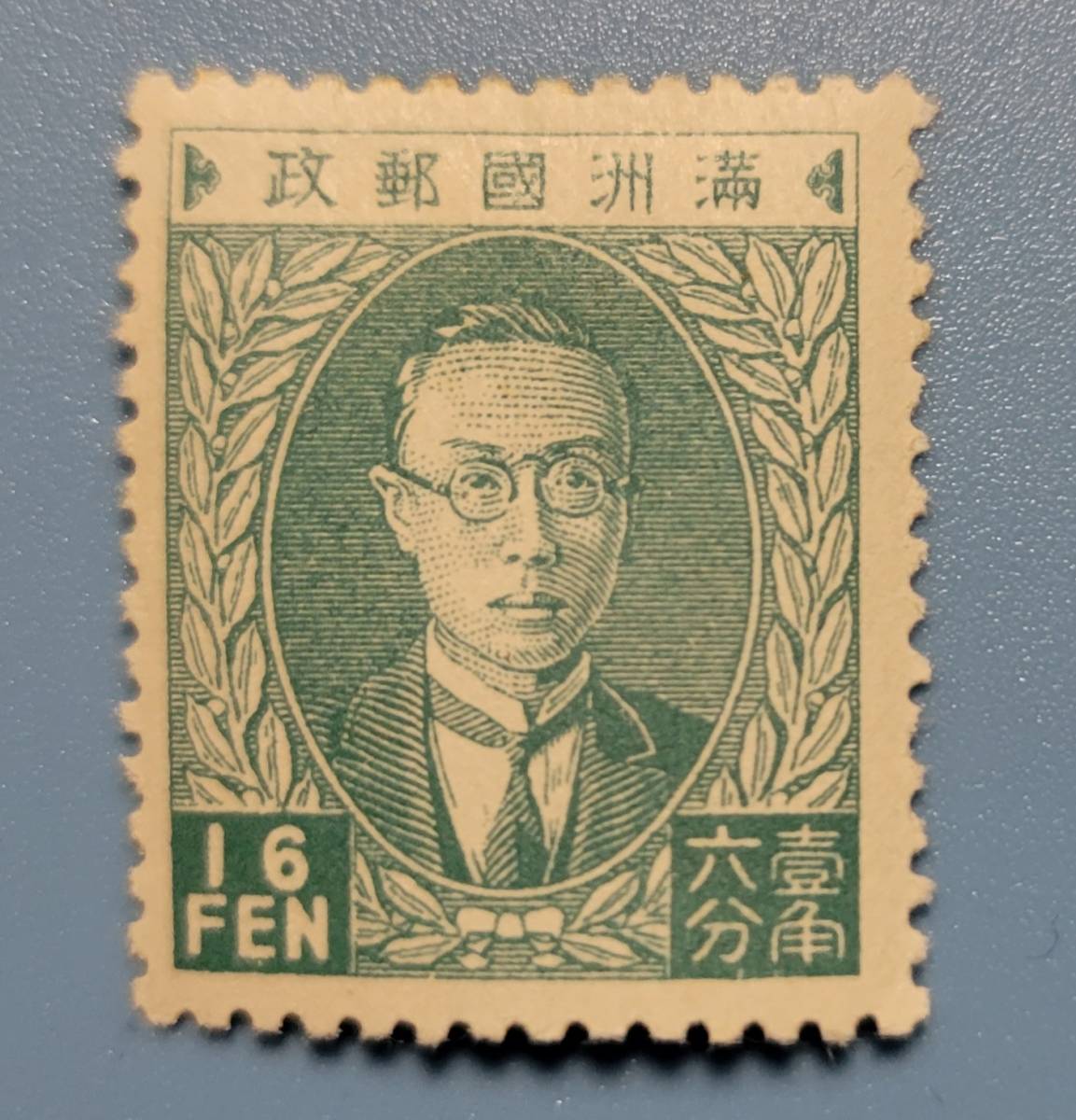 満州 普通切手 16 分 16FEN  満州国郵政  裏のり ヒンジ跡有り 透かしは無し 丸まり 未使用拍卖