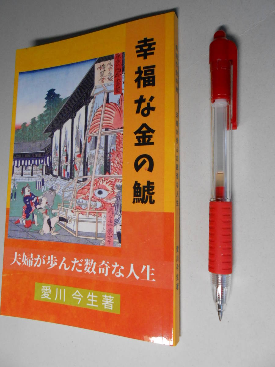 名古屋、シャチホコ『幸福な金の鯱 夫婦が歩んだ数奇な人生』愛川今生著、アマゾン・ペイパーバック、100頁、ほぼ新書本の大きさ拍卖