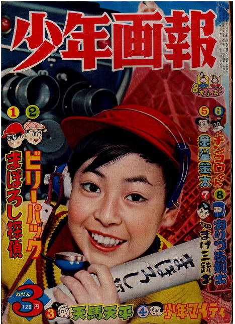 少年画報 昭和34年3月号 まぼろし探偵 赤胴鈴之助 ビリーパック スーパー太平記拍卖