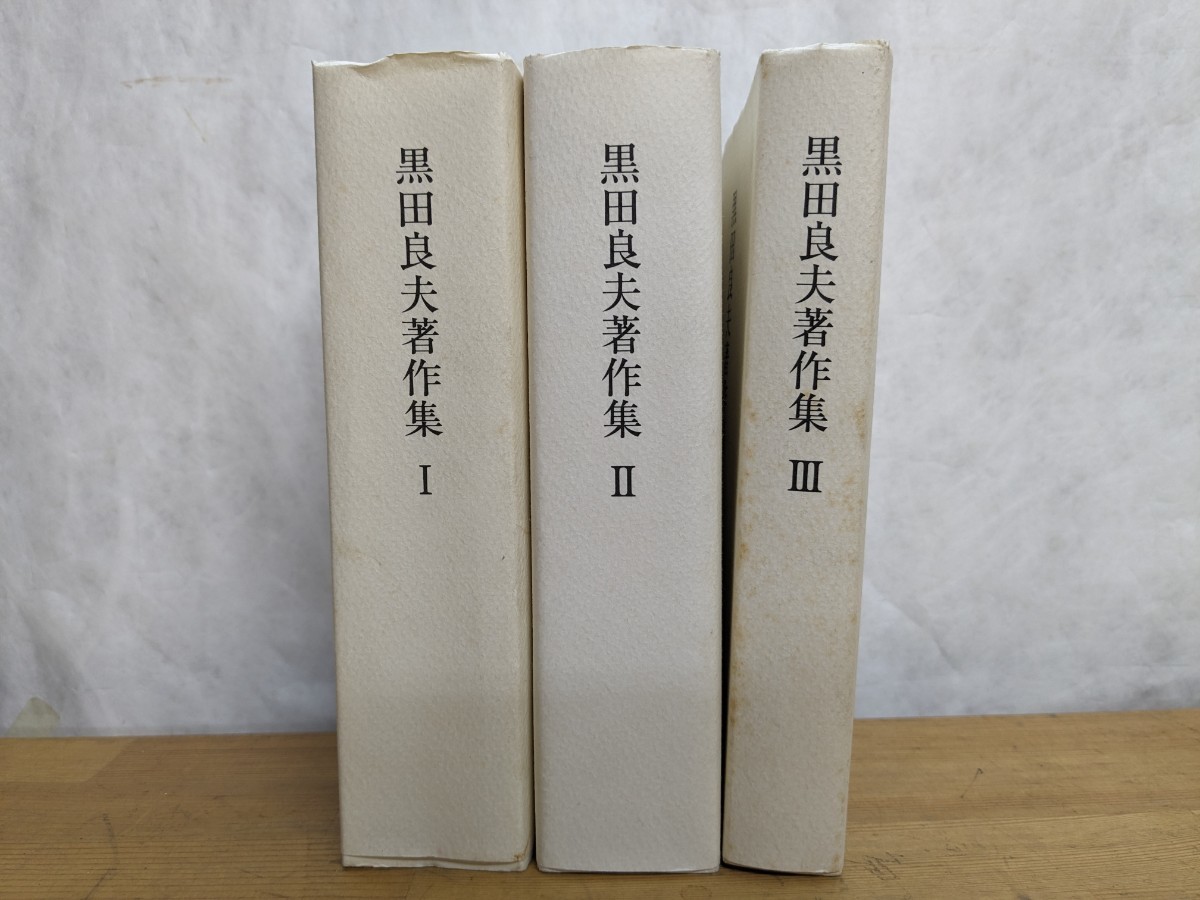 L79□【識語サイン本/非売品】黒田良夫著作集 Ⅰ・Ⅱ・Ⅲ 全3巻 平成9年(1997年)~ 学校教育/随想/詩/短歌/俳句/邂逅のひとびと 240118拍卖