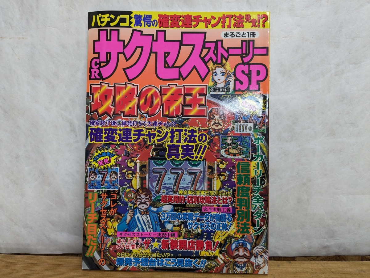 A8□CRサクセスストーリーSP 攻略の帝王 パチンコ驚愕の確変連チャン打法発覚!? 別冊宝島 1997年5月17日発行号 240118拍卖