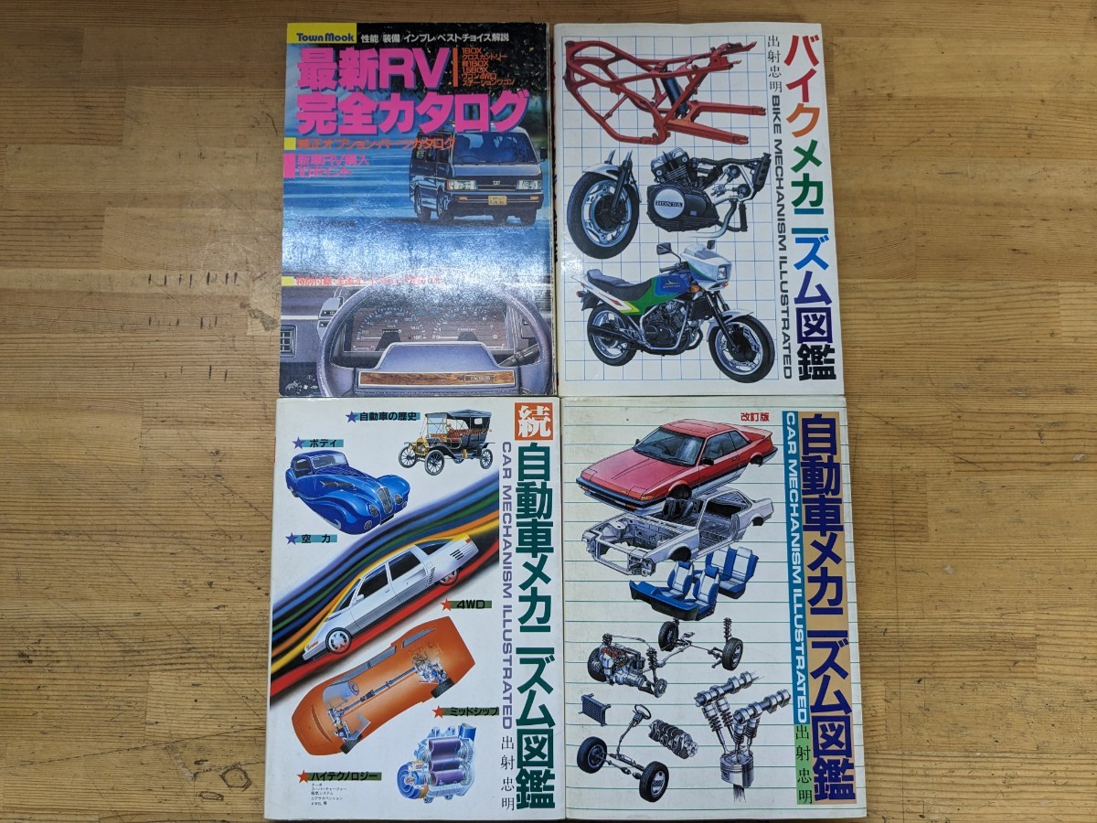 Z02□バイクメカニズム図鑑・続自動車メカニズム図鑑・自動車メカニズム図鑑(出射忠明)最新RV完全カタログ 徳間書店 まとめて4冊 240122拍卖