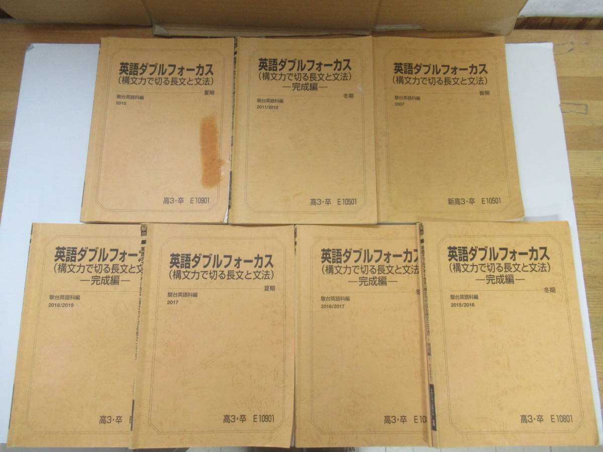 M45◆【駿台予備学校の英語テキスト】「英語ダブルフォーカス(構文力で切る長文と文法)」 7冊まとめて 240127拍卖