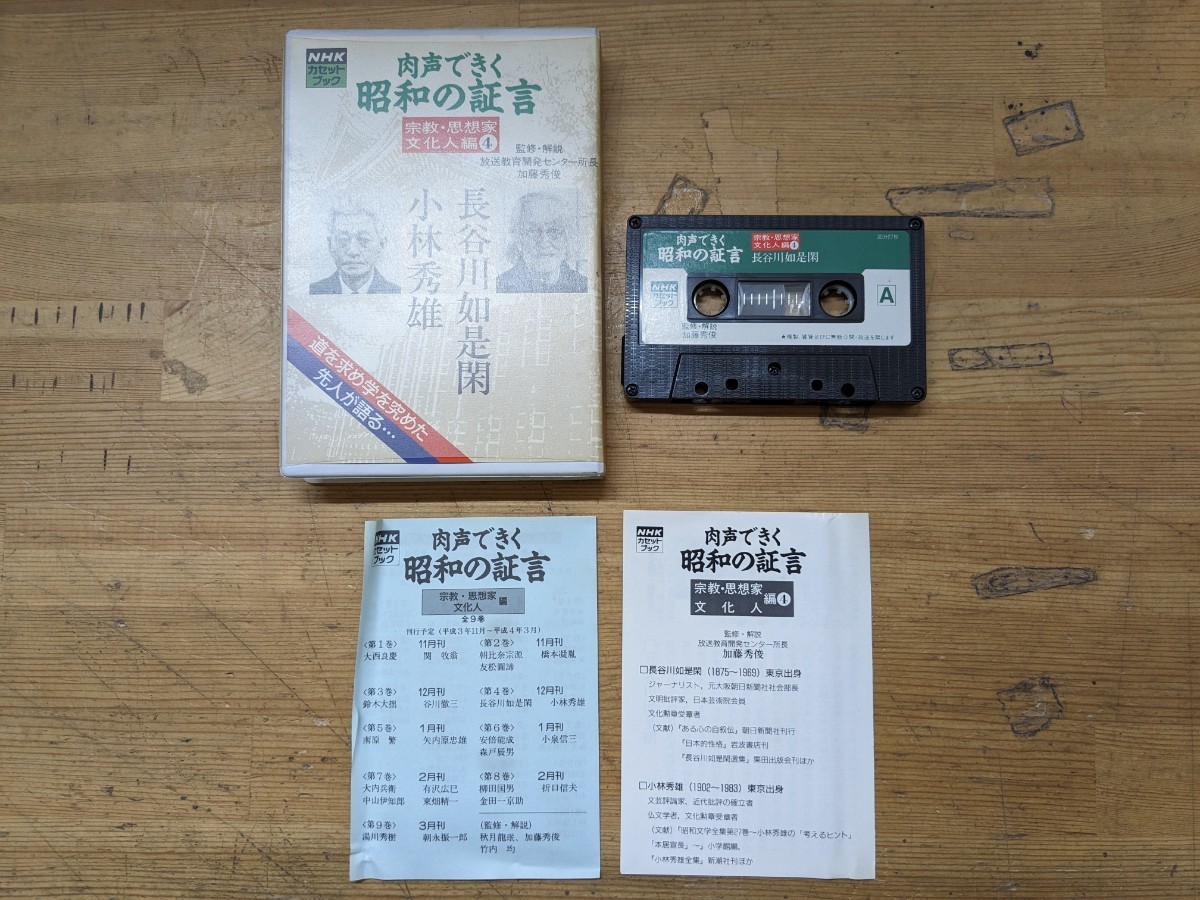 A19□カセットテープ『肉声できく 昭和の証言』宗教・思想家 文化人編4 NHKカセットブック 長谷川如是閑 小林秀雄 日本放送出版協会 240130拍卖