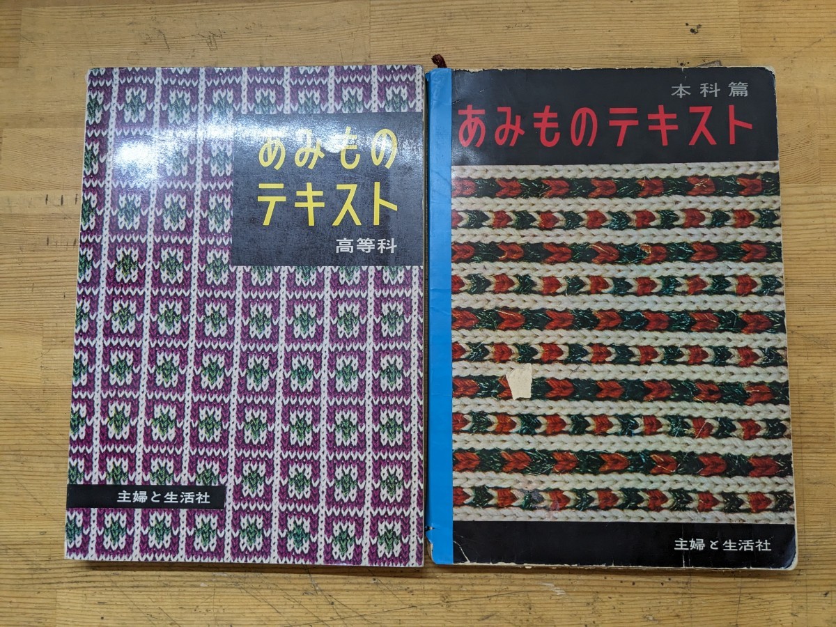 A2□(2冊)『あみもの テキスト 高等科』主婦と生活社 昭和40年+『あみものテキスト 本科篇』主婦と生活社 昭和41年 ※注意事項有※ 240131拍卖