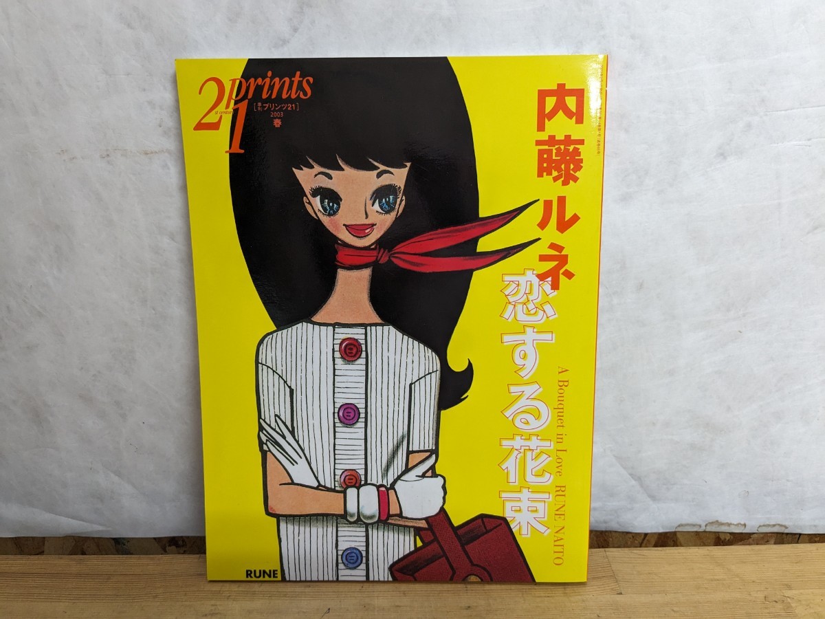 A2□『内藤ルネ 恋する花束』季刊プリンツ21(prints21) 2003年春号 オリジナルカード付 240131拍卖