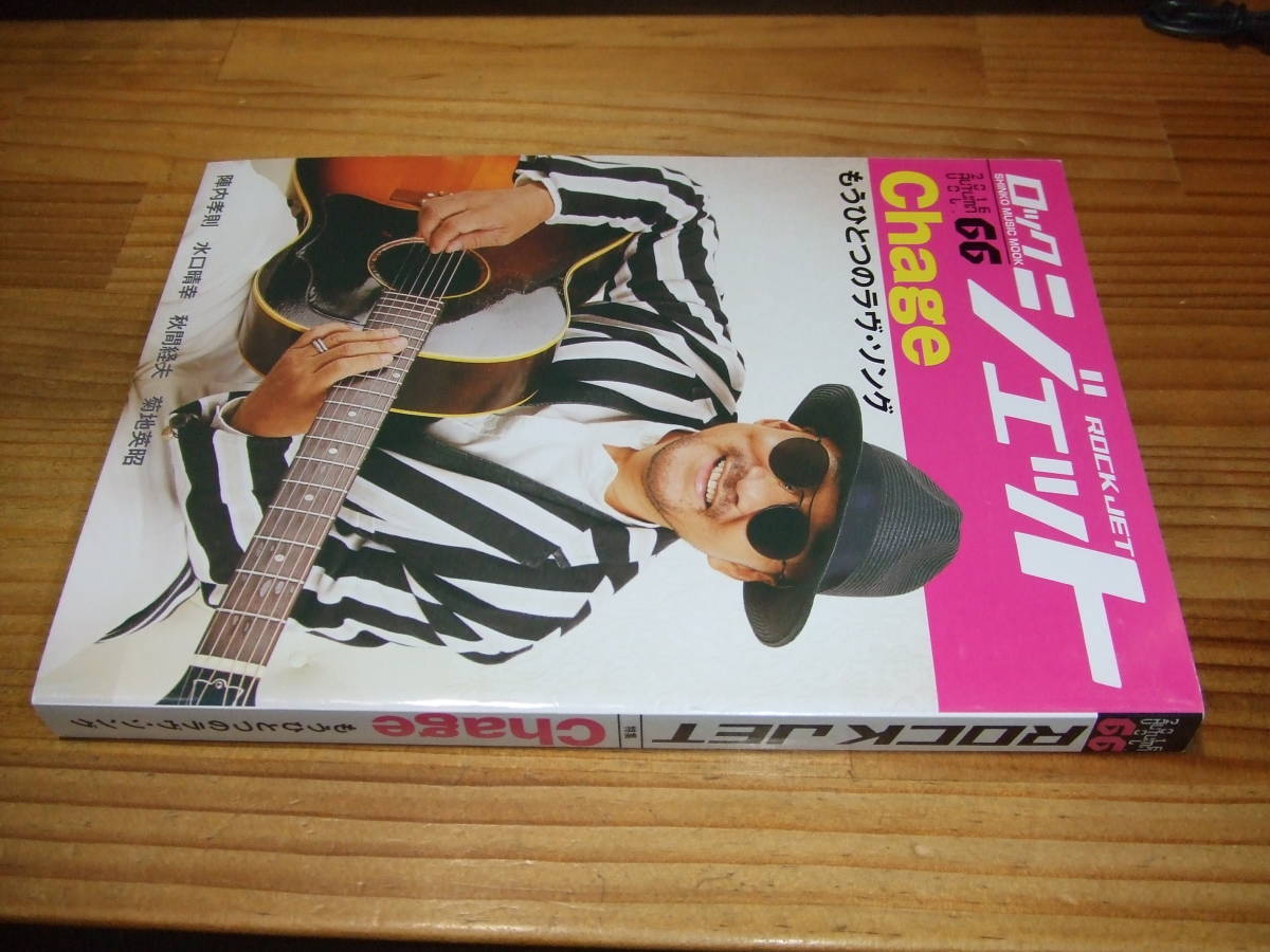特集 Chage ROCK JETロック・ジェット ’16 VOL66 元チャゲ&飛鳥拍卖
