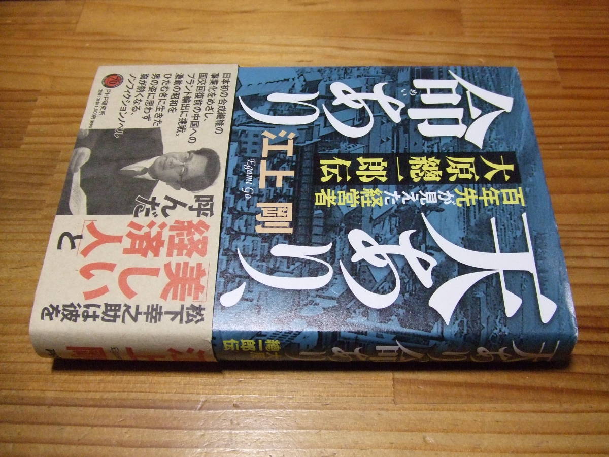 天あり、命あり 百年先が見えた経営者 大原總一郎伝 ’16再刷 江上剛拍卖
