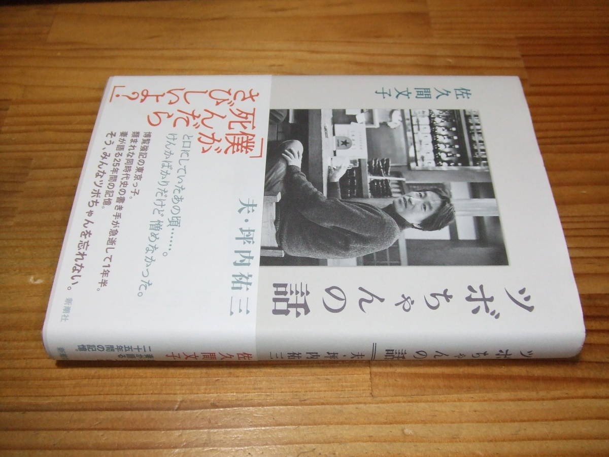 ツボちゃんの話 夫・坪内祐三 ’21 佐久間文子拍卖