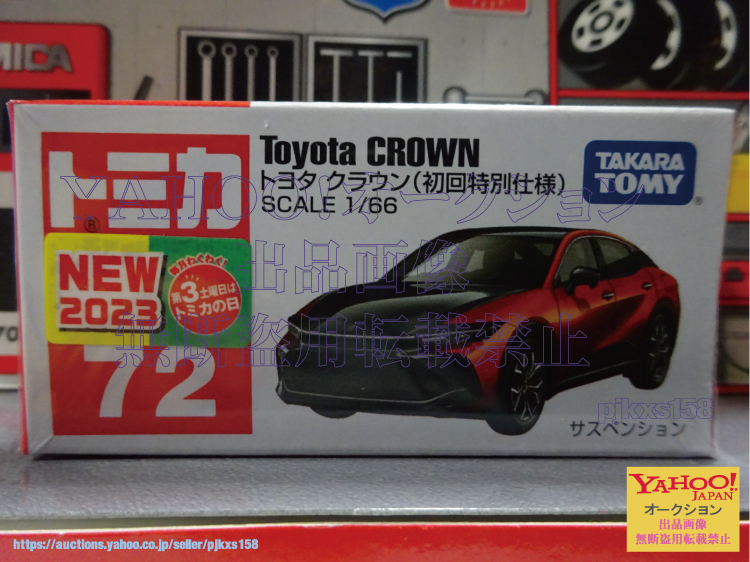 トミカ No.72 トヨタ クラウン 初回特別仕様拍卖
