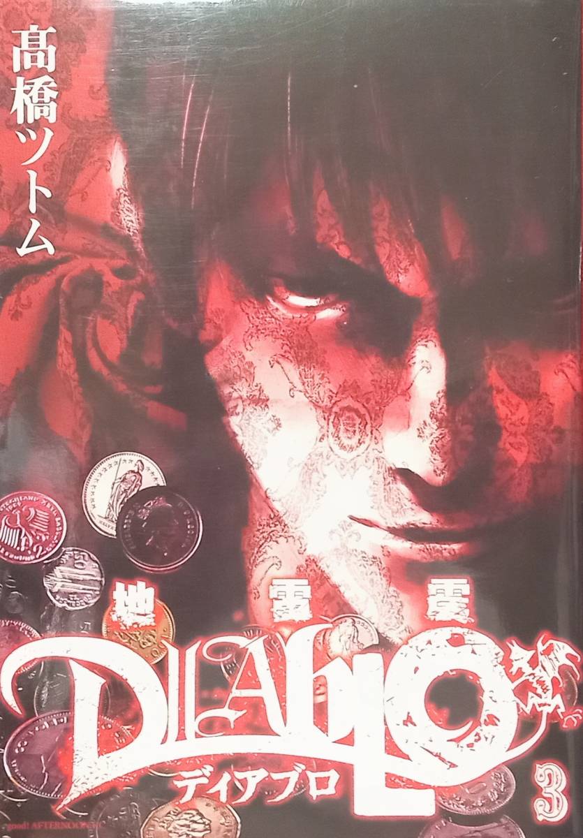 ◇コミック◇地雷震ディアブロ(3巻)/髙橋ツトム◇アフタヌーン◇※送料別 匿名配送 初版拍卖