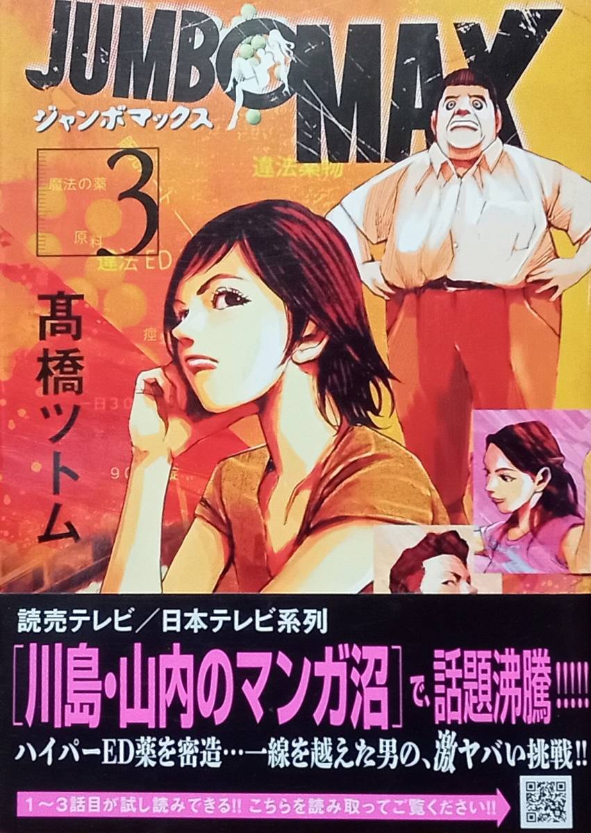 ◇コミック◇ジャンボマックス(3巻)/髙橋ツトム◇ビッグコミックス◇※送料別 匿名配送拍卖