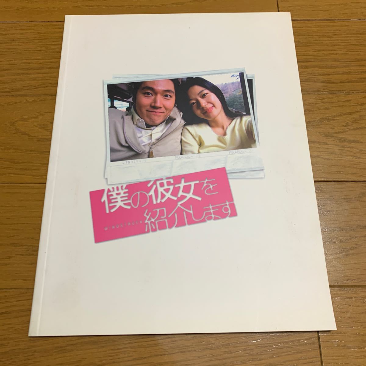 ★僕の彼女を紹介します★パンフレット★映画パンフレット ★韓国映画★シネマ★拍卖