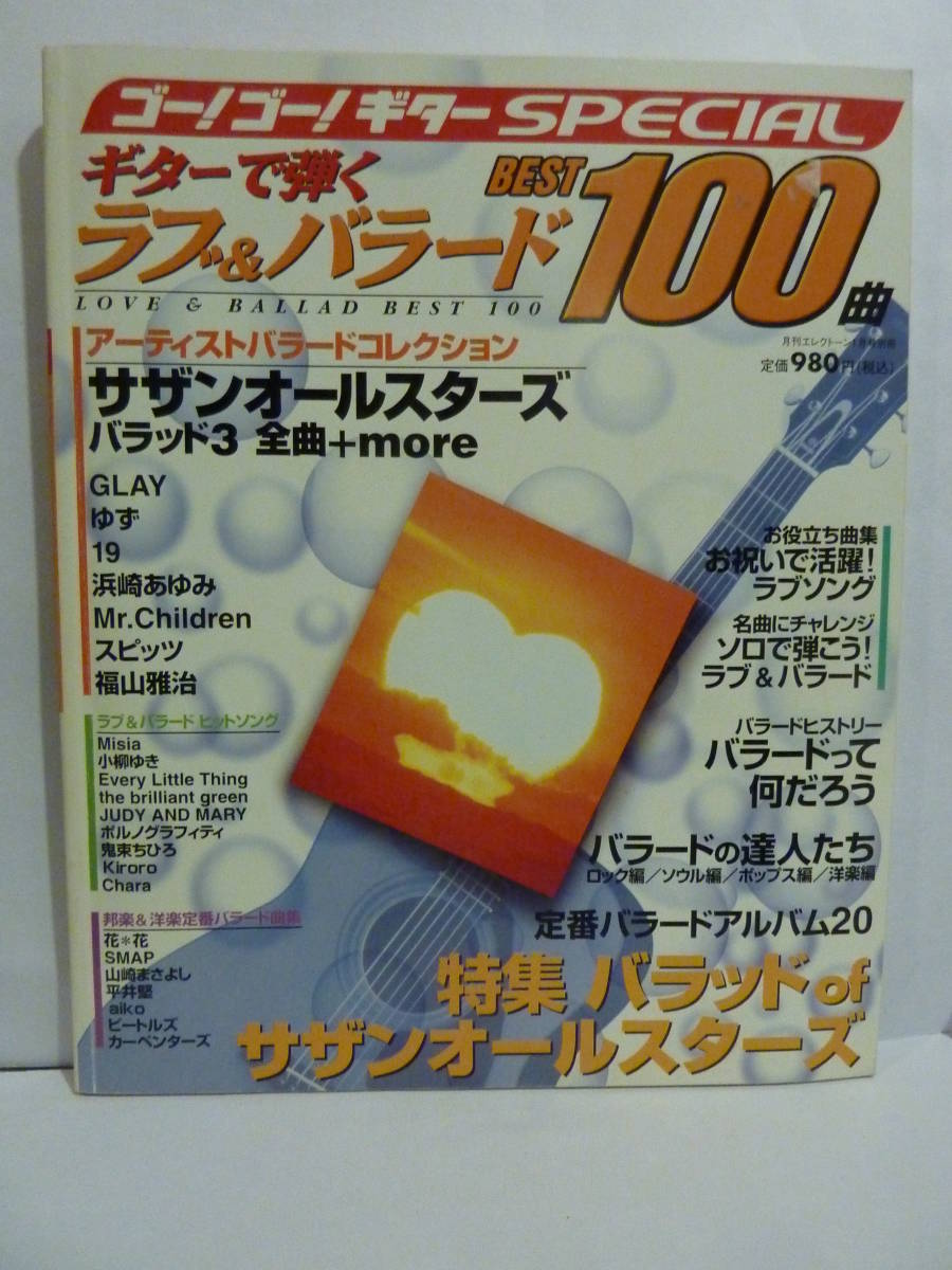 【古本】ゴー!ゴー!ギター SPECIAL ギターで弾く ラブ&バラード BEST 100 サザンオールスターズ GLAY ゆず 19 福山雅治 他拍卖